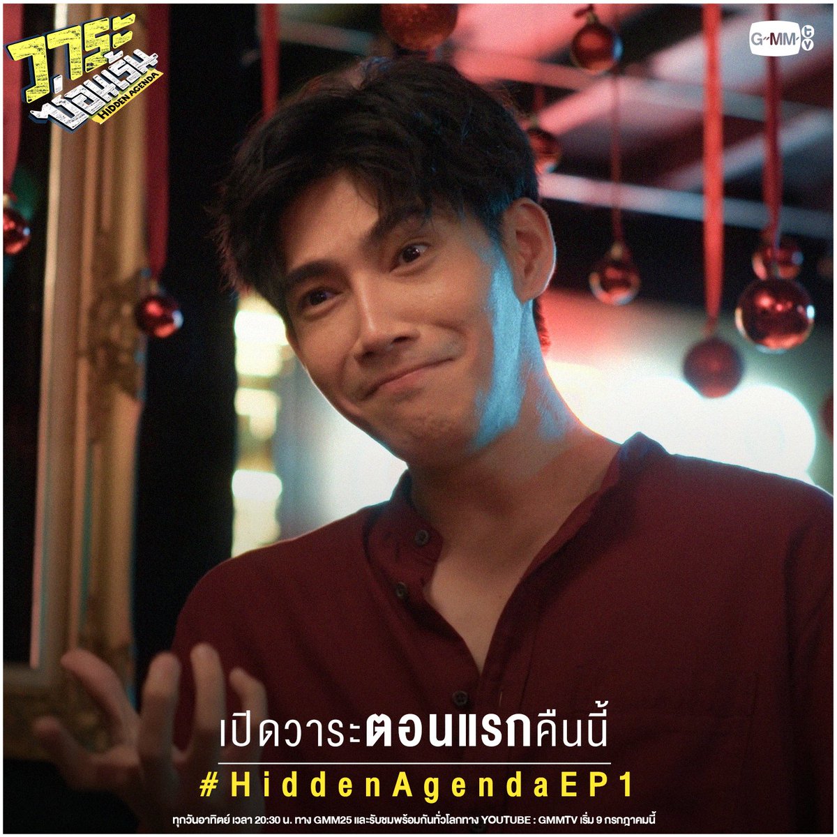 GMMTV's tweet photo. เปิดวาระของหัวใจ
คืนนี้ตอนแรก #HiddenAgendaEP1 ห้ามพลาด

“วาระซ่อนเร้น Hidden Agenda🤫”
ทุกวันอาทิตย์ เวลา 20:30 น. ทาง GMM25
และรับชมพร้อมกันทั่วโลกทาง Youtube : GMMTV
เริ่ม 9 กรกฎาคมนี้
#GMMTV 
@plapodd @SivakornLert @arm_wc https://t.co/4yd9NiLIPN