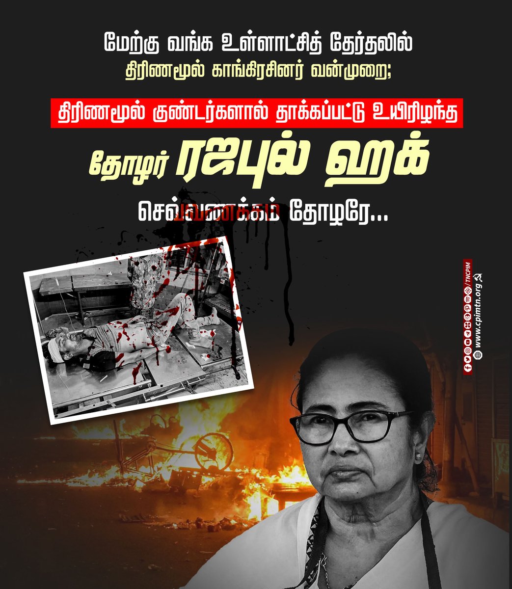 tncpim's tweet image. மேற்குவங்க உள்ளாட்சித் தேர்தலில் ஆளும் திரிணாமுல் கட்டவிழ்த்துவிட்ட வன்முறையால், ரத்தக் களறியாக மாறியது. வாக்குச் சாவடி கைப்பற்றல், தீ வைப்பு, குண்டு வீச்சு, துப்பாக்கிச் சூடு என மாநிலம் முழுவதும்  வன்முறையில் மொத்தம் 18 பேர் பலி #WBPanchayatElection #TMCgoons #TMCTerror