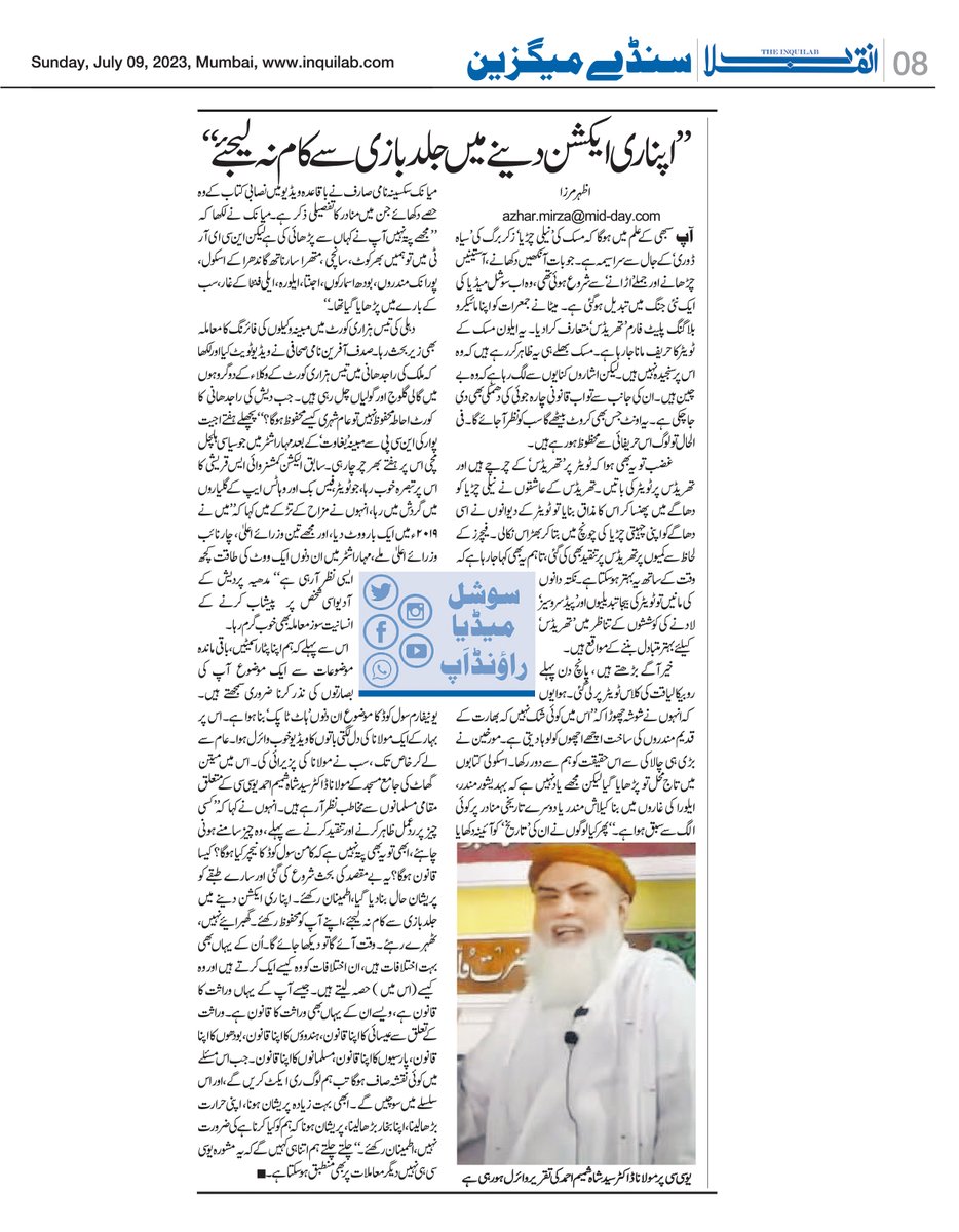 azharwaquar's tweet photo. اس ہفتے کا سوشل میڈیا راؤنڈ اپ ۔
’’ اپنا ری ایکشن دینے میں جلد بازی سے کام نہ لیجئے ‘‘
#TheInquilab #Inquilab #SocialMediaRoundup #WeeklyColumn #Urdu #ucc #threads #twitter https://t.co/963Dp0hdlM
