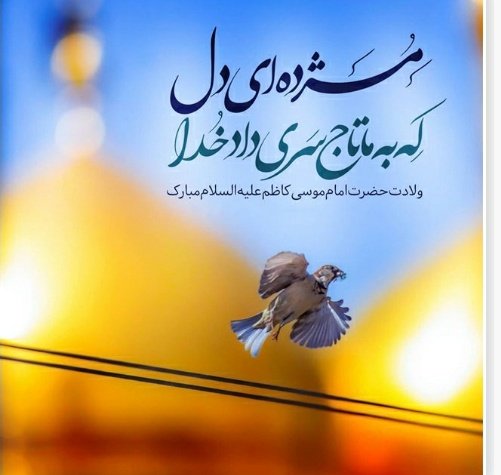 FatmaehB's tweet photo. مژده ای دل که شب میلاد کاظم آمده

فاطمه بر دیدن موسی بن جعفر آمده

کاظمین امشب چراغان از وجود کاظم است

خانه ی صادق چراغان از حضور کاظم است https://t.co/PyzzkOdqni