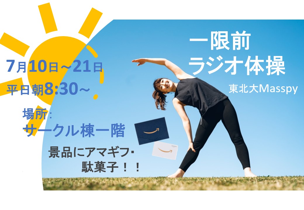 MasspyStaff's tweet photo. ☀️朝活始めました☀️
一限前に一緒にラジオ体操をやりましょう📻🤸
9日間皆勤賞の方にアマギフ、ビンゴ賞の方に駄菓子をプレゼント🎁
明日7/10〜7/21まで、土日祝を除いた9日間の実施です！
時間:8:30〜
場所:サークル棟1階

皆さんの健康のためにも、ぜひ振るってご参加ください💪 https://t.co/LOevaoe72D