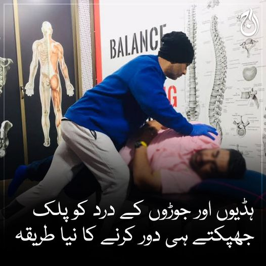 Aaj_Urdu's tweet photo. ہڈیوں اور جوڑوں کے درد کو پلک جھپکتے ہی دور کرنے کا نیا طریقہ
بون سیٹنگ تکنیک کے ماہر رضوان احمد 6 سالوں سے لوگوں کی خدمت میں مصروف
🔗https://t.co/8LYwlq16sP
#AajNews #BoneSetting #JointPain #Treatment https://t.co/xqCw0Uj5Q6