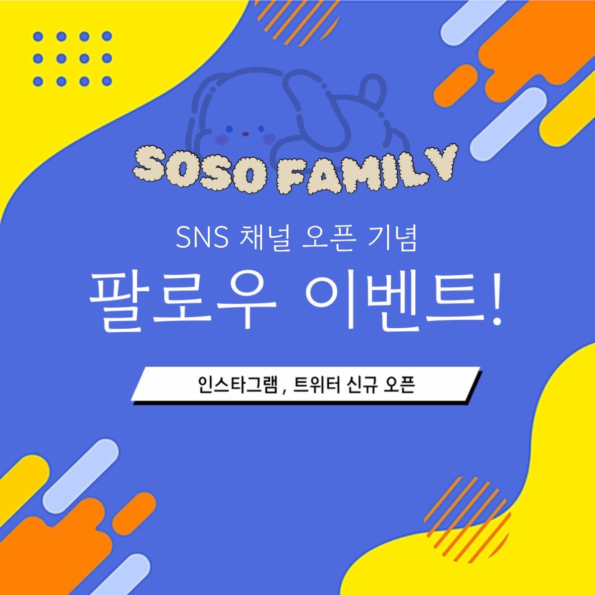sosofam2013's tweet photo. [💌]  SOSO FAMILY SNS OPEN  ᰔᩚ

안녕하세요. 쏘팸 스텝소쪽이 입니다 ⸝⸝ ᷇࿀ ᷆⸝⸝
쏘쏘패밀리에서 공식 SNS 오픈을 하였습니다! 카페에서 진행되는 이벤트, 서포트 등 다양한 소식과 대장소쪽 이소영선수의 다양한 정보를 SNS 통해서도 알아보실 수 있습니다! https://t.co/ZUvkpmhHVG