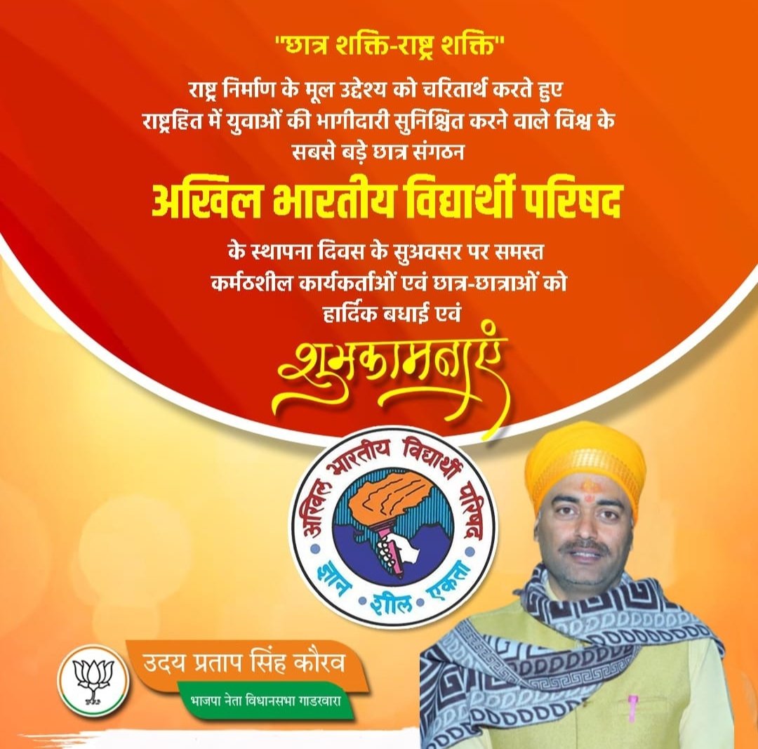 "छात्र शक्ति-राष्ट्र शक्ति"
राष्ट्र निर्माण के मूल उद्देश्य को चरितार्थ करते हुए राष्ट्रहित में युवाओं की भागीदारी सुनिश्चित करने वाले विश्व के सबसे बड़े छात्र संगठन "अखिल भारतीय विद्यार्थी परिषद" के स्थापना दिवस की हार्दिक शुभकामनाएं।
#ABVPFoundationDay #ABVPFoundationDay2023