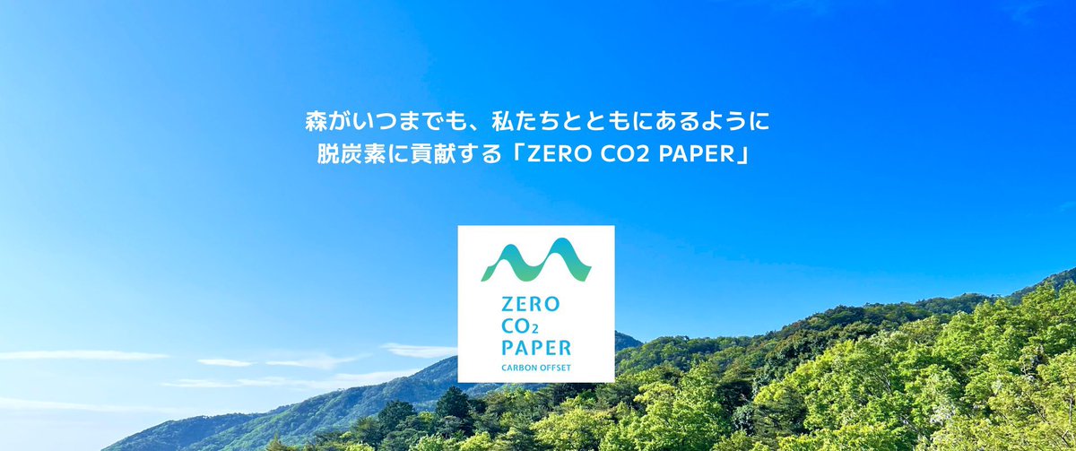 fubuki_web's tweet photo. 先日「ZERO CO2 PAPER」のサービスサイトもオープンしま��た。
https://t.co/9F9BvWLuN0

企業様より
＞実質CO2排出量ゼロの紙、ゼロCO2ペーパーです。
普段使っているポスターやパンフレットをこの紙に変えてもらうことで、脱炭素に貢献できます。 https://t.co/VO5lY8gODU