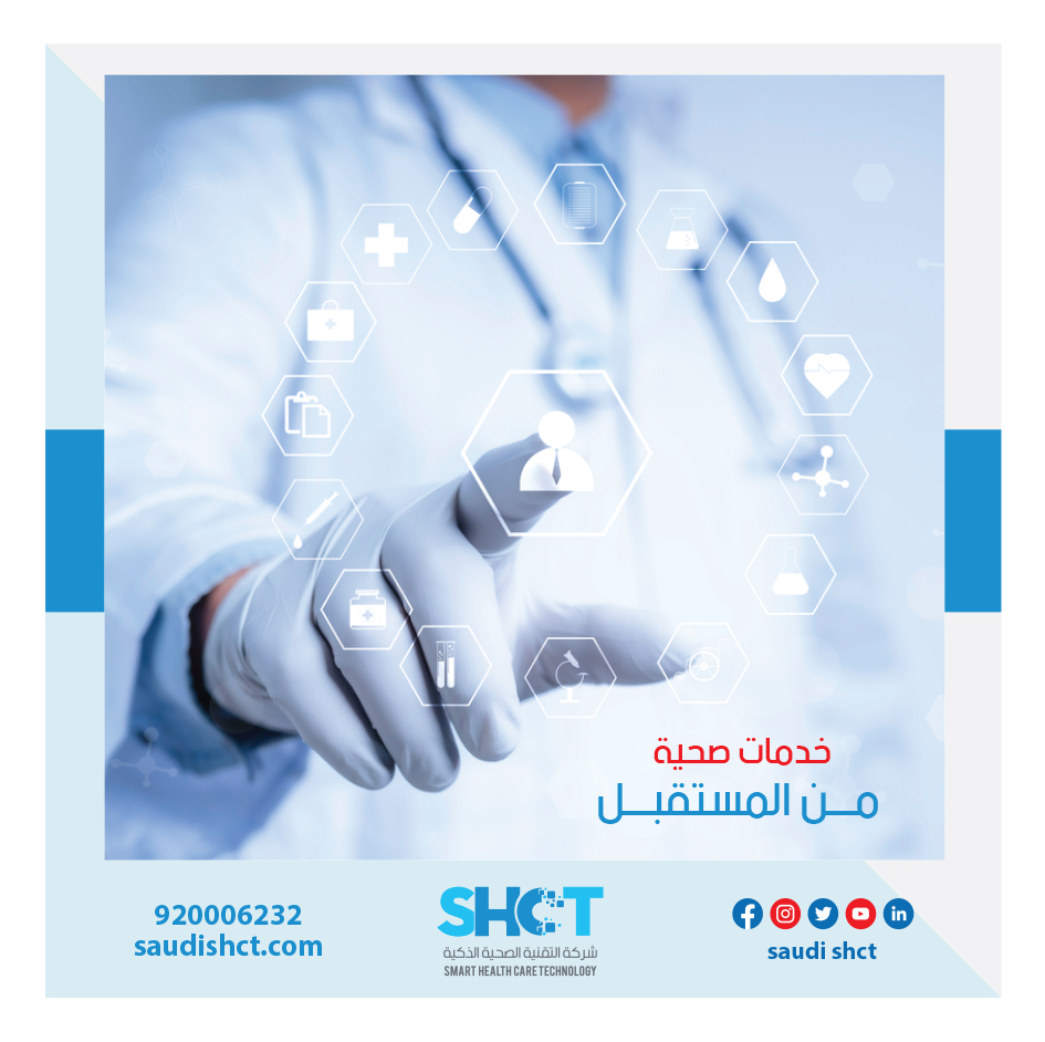 شركة التقنية الصحية الذكية تقدم #خدمات واعدة تسهم في تحسين الوصول إلى #المعلومات_الطبية وتعزيز التواصل بين المرضى ومقدمي #الرعاية_الصحية

📞تواصل معنا الآن: 920006232