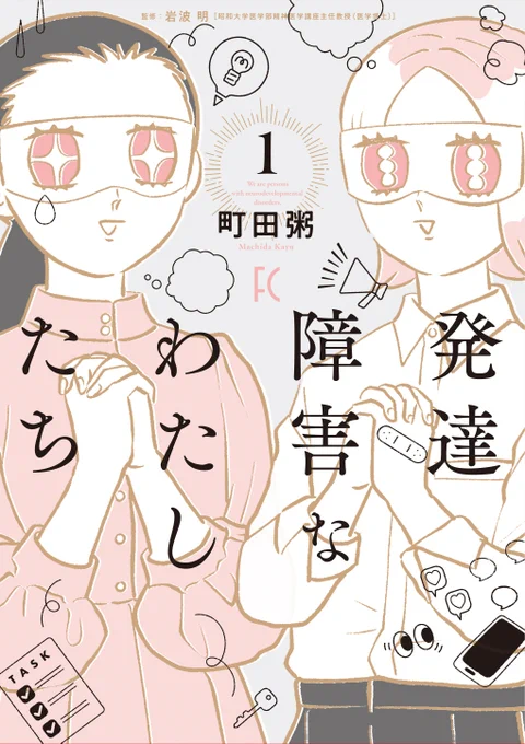 ˗ˏˋ 𝕤𝕡𝕖𝕔𝕚𝕒𝕝 𝕥𝕙𝕒𝕟𝕜𝕤  ˎˊ˗  

7/7発売‼️
#町田粥 先生 @machi_kayu 
『 #発達障害なわたしたち  』

amazon 女性マンガ新着ランキング
\\  📣✨第6位✨📣 //

ご感想続々ありがとうございます👏
ダ・ヴィンチ・恐山さんとのトークイベントも必見です‼️
詳細👉
https://t.co/R9KUIIJr3q 