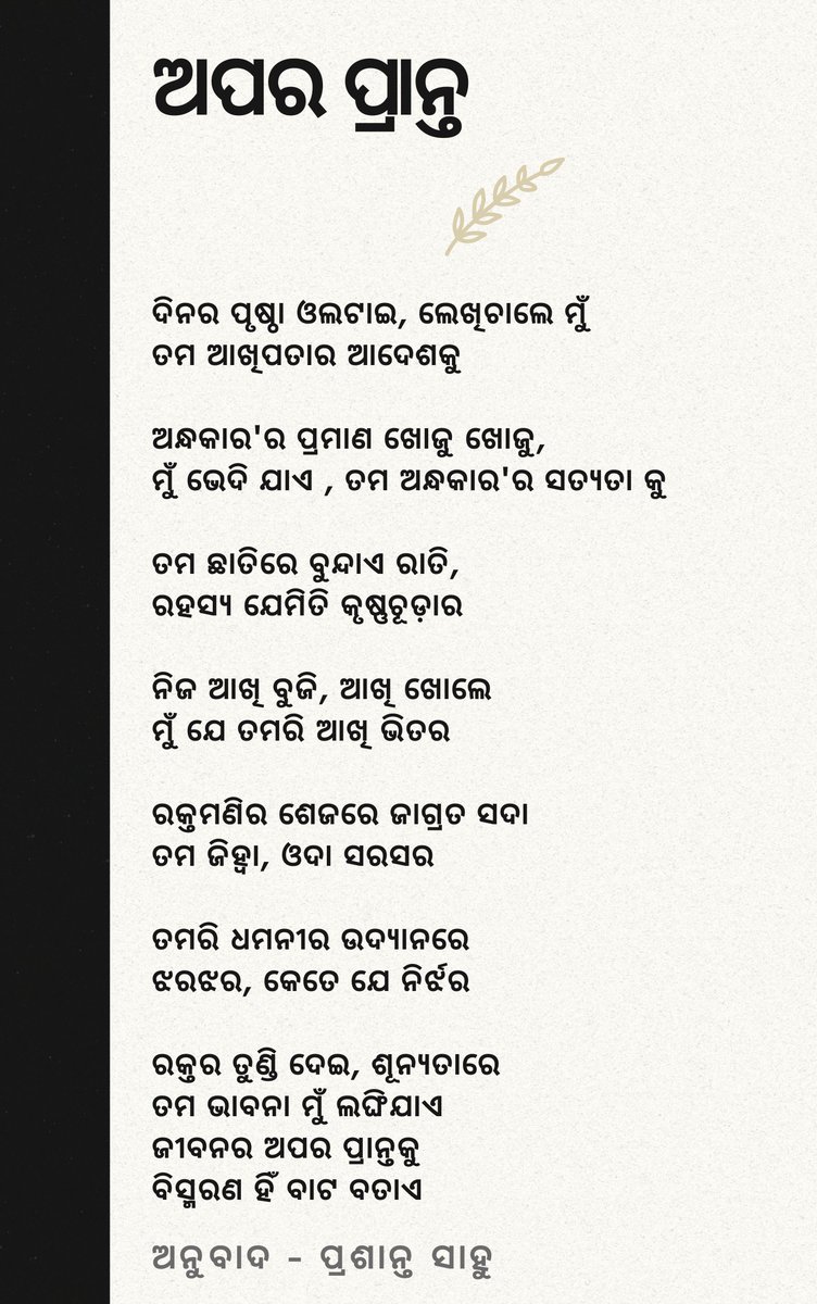 ଅକ୍ଟାଭିଓ ପାଜ୍ ଙ୍କ କବିତା 'Across' ର ମାର୍ମିକ ଅନୁବାଦ କରିବାର ମୋର ଚେଷ୍ଟା 🙏🏻