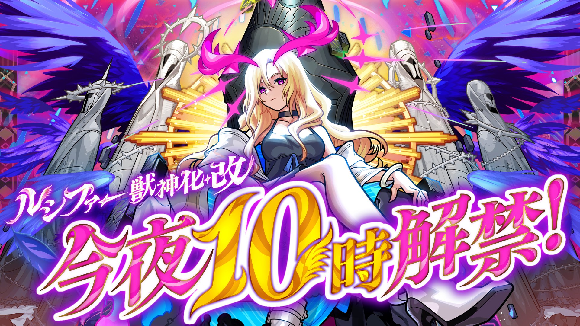 モンスト ルシファー モンスト】ルシファー（獣神化改）の最新評価とわくわくの実