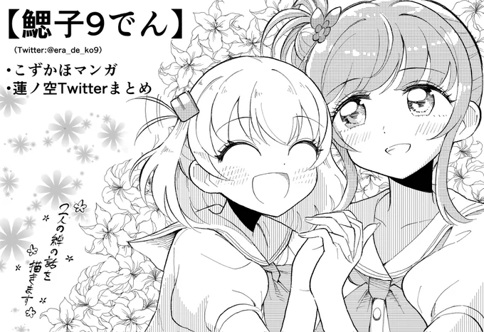 9/10の僕ラブ38に申し込みました! 梢センパイと花帆ちゃんの尊い雰囲気の夏休みな漫画を出す予定です🍉🎐 あとTwitterの蓮ノ空イラストまとめも出します🪷よろしくお願いします…!!