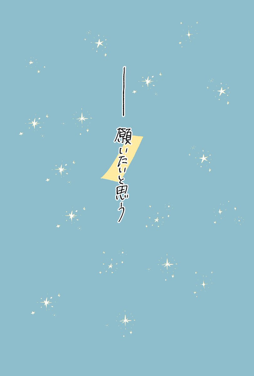 「七夕」
に願う事

 #楽俊と陽子の二十四節気 