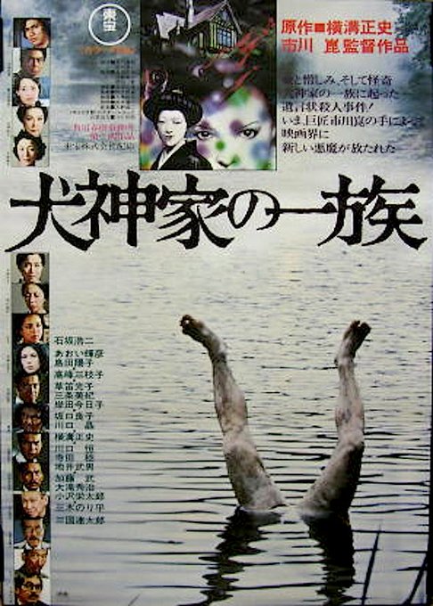 横溝正史、犬神家の一族、獄門島、他 Amazon.co.jp: 犬神家の一族 金田一耕助ファイル 5 (角川文庫