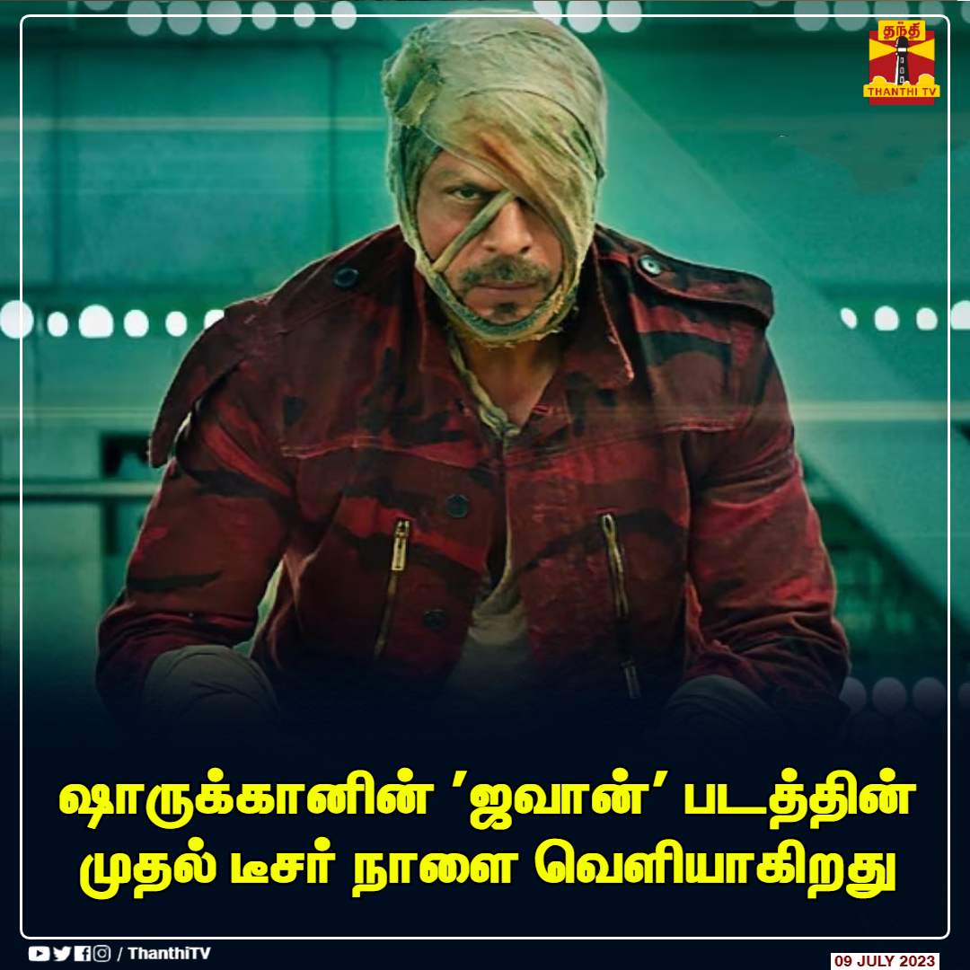 ThanthiTV's tweet photo. #JUSTIN || ஷாருக்கானின் 'ஜவான்' படத்தின் முதல் டீசர் நாளை வெளியாகிறது

#JawanPrevueOn10July | #jawan | #ShahRukhKhan https://t.co/M3fVkY7t2c