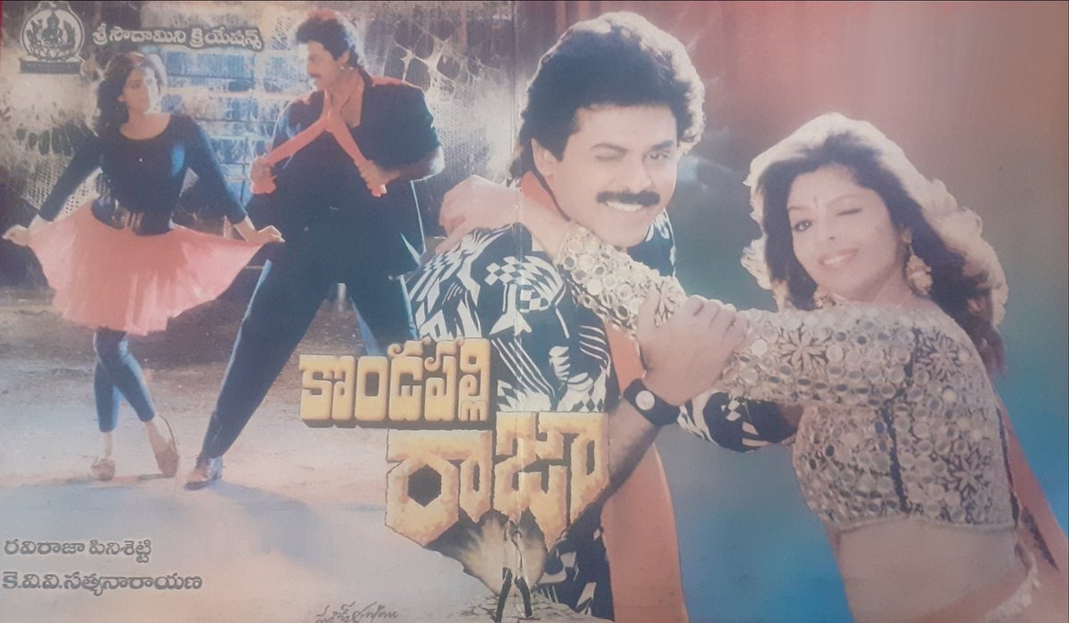 TSDaggubatiFans's tweet photo. విక్టరీ వెంకటేష్ గారు హీరోగా రవిరాజా ఫినిశెట్టి గారి దర్సకత్వంలో నటించిన సూపర్ హిట్ మాస్ ఎంటర్టైనర్ "కొండపల్లిరాజా" కి నేటితో 30సంవత్సరాలు పూర్తి(విడుదల తేది: 09/07/1993).
@VenkyMama @nagma_morarji @sumantalwars @SureshProdns  @mmkeeravaani
#30YrsOfSuperHitకొండపల్లిరాజా https://t.co/RgZ46fDwR7