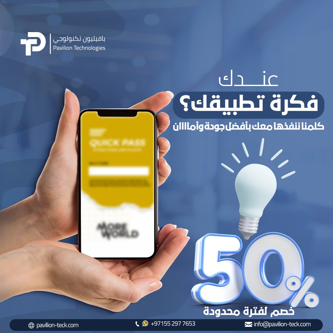 paviliontechuae's tweet photo. عندك فكرة تطبيق؟ تريد تنفيذها وتحويلها إلى حقيقة؟ مع #بافليون_تكنولوجي يمكنك تحقيق أحلامك وتطوير تطبيقك الخاص.
اتصل بنا الآن وشاركنا فكرتك، وسنكون سعداء بتحويلها إلى تطبيق حقيقي يناسب احتياجاتك ويجذب الجمهور المستهدف.
اجعل فكرتك تتحقق اليوم!
+971552977653
#تطبيقات_مبتكرة https://t.co/FtIaLWvUXG