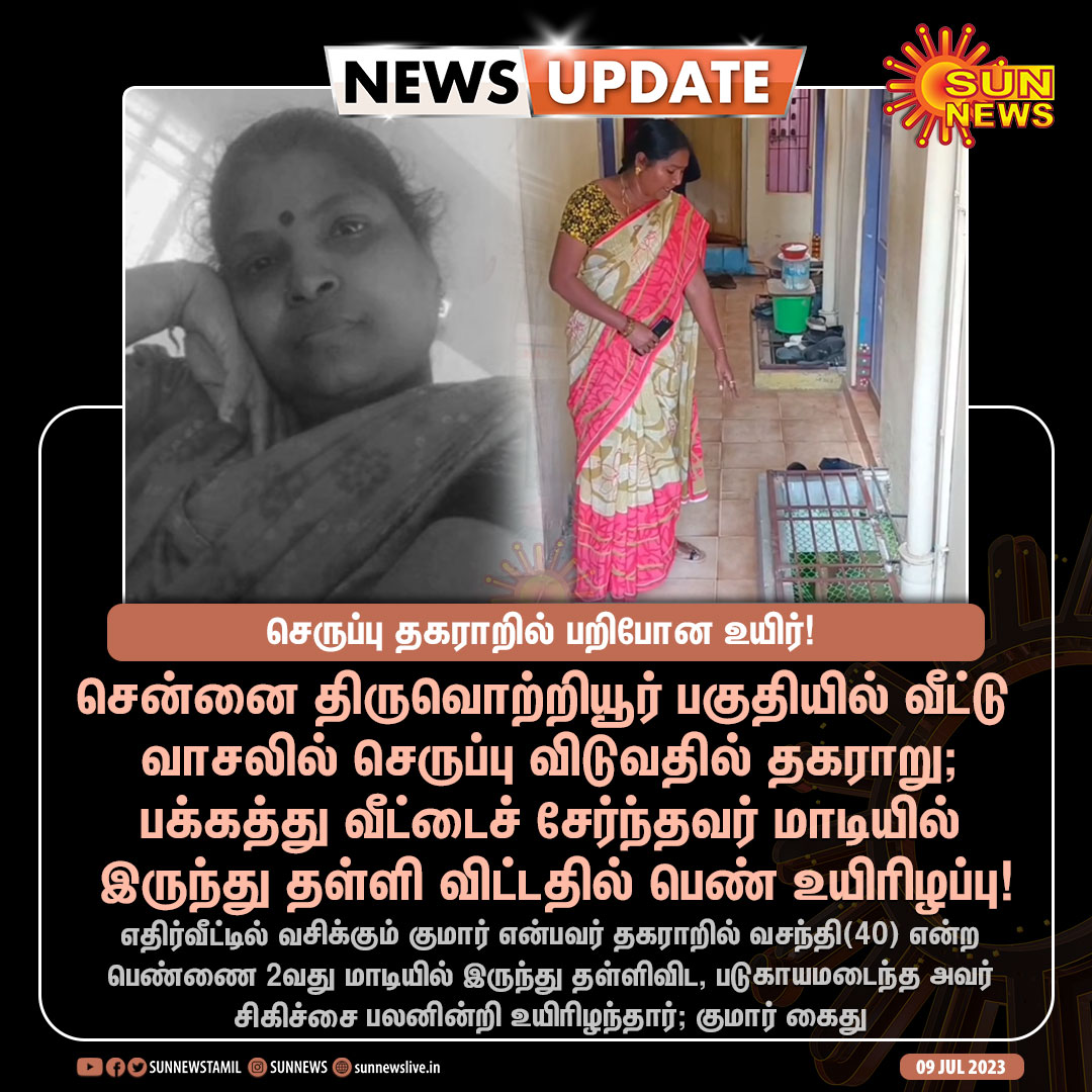 sunnewstamil's tweet photo. #NewsUpdate | செருப்பு விடுவதில் ஏற்பட்ட தகராறில் பெண் உயிரிழப்பு!

#SunNews | #Chennai https://t.co/9s3wWE4oIS