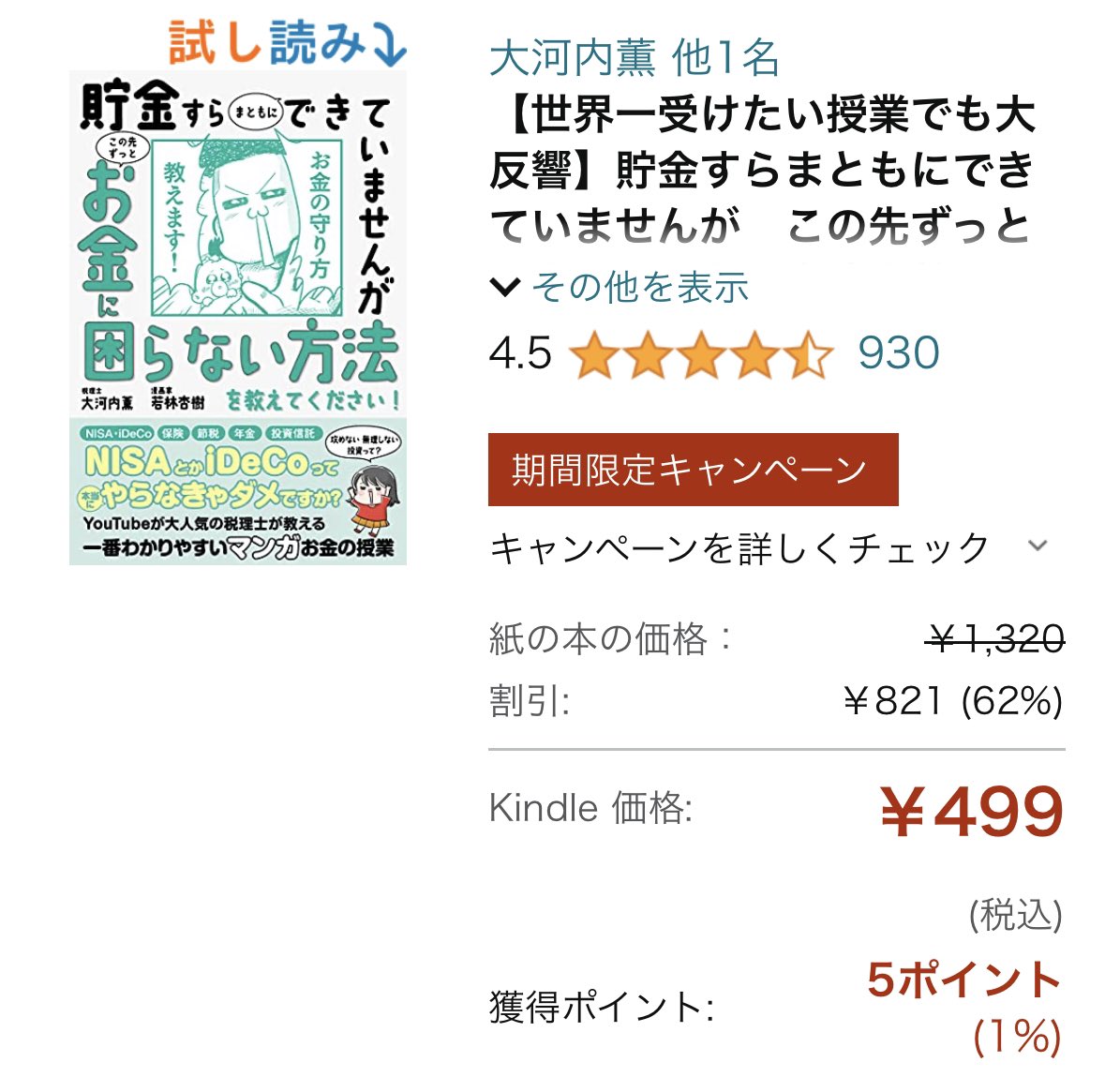 【お知らせ】
🌻本日7/9のみ🌻
お金のお守り本Kindle版499円セール

Amazonでまたとんでもないセールが始まりました。まじか…私は定価で買いました

200pスルスル読める📚
iDeCo、NISAなど資産運用の難しいことが、漫画でわかる一冊!勉強したいなーって方…ぜひ!

🔻Amazon
https://t.co/ypAaxGPBU4 