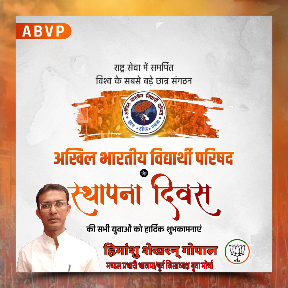 विश्व के सबसे बड़े छात्र संगठन अखिल भारतीय विद्यार्थी परिषद के 75वें स्थापना दिवस ( राष्ट्रीय विद्यार्थी दिवस) की बहुत बहुत बधाई एवं शुभकामनाएं
Akhil Bharatiya Vidyarthi Parishad (ABVP)