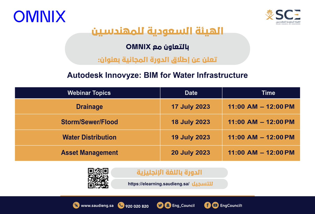 Eng_Council's tweet photo. تعلن ⁧#هيئة_المهندسين⁩ عن فتح باب التسجيل في الدورة التدريبية المجانية بالتعاون مع شركة OMNIX، بعنوان:
Autodesk Innovyze: BIM for Water Infrastructure

للتسجيل:
⁦https://t.co/wVYK1dgUUW https://t.co/RqOkcrpYwV