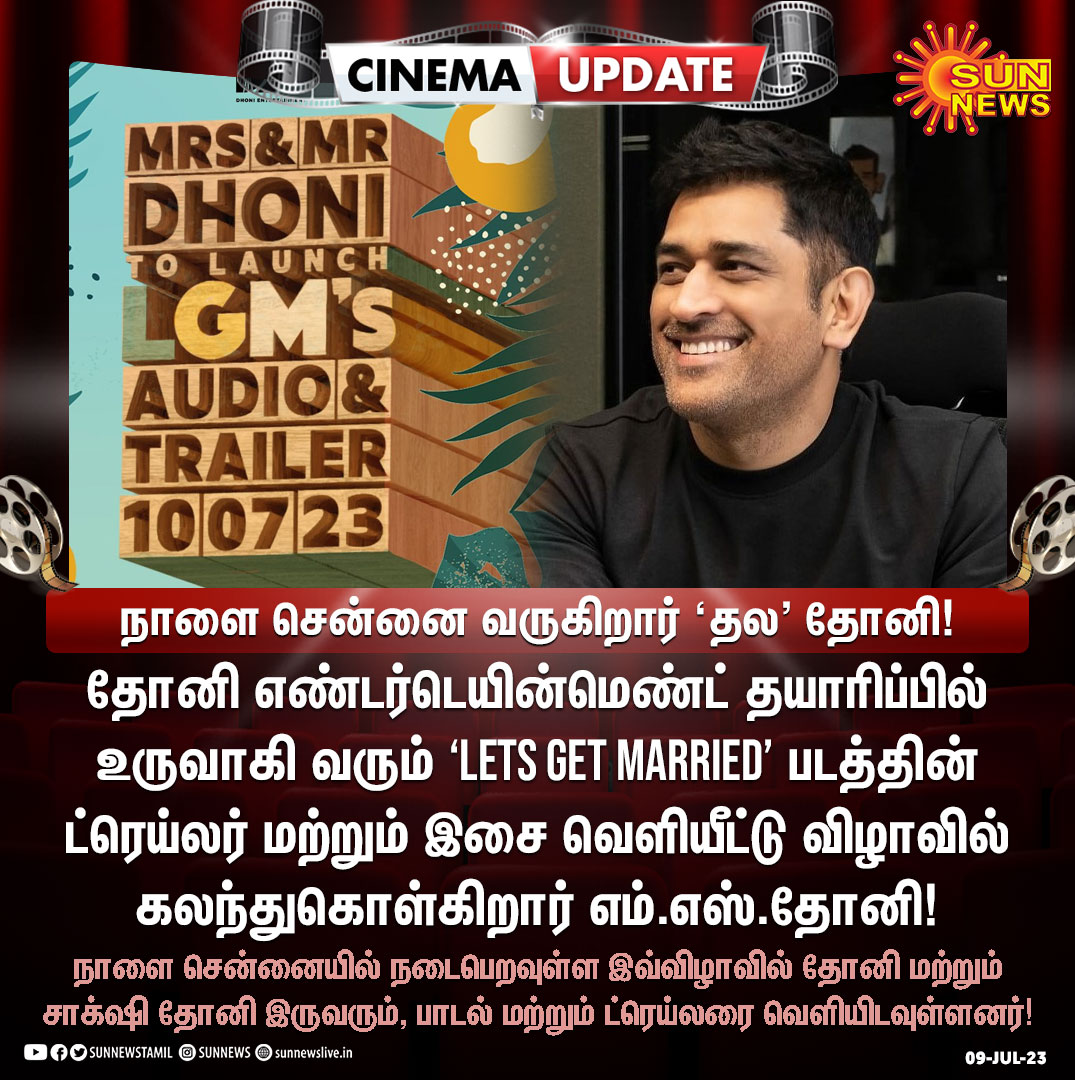 sunnewstamil's tweet photo. #CinemaUpdate | ‘LETS GET MARRIED’ படத்தின் ட்ரெய்லர் மற்றும் இசை வெளியீட்டு விழா நாளை நடைபெறுகிறது!

#SunNews | #LGM | #LetsGetMarried | @msdhoni https://t.co/4k0m3GXAj8