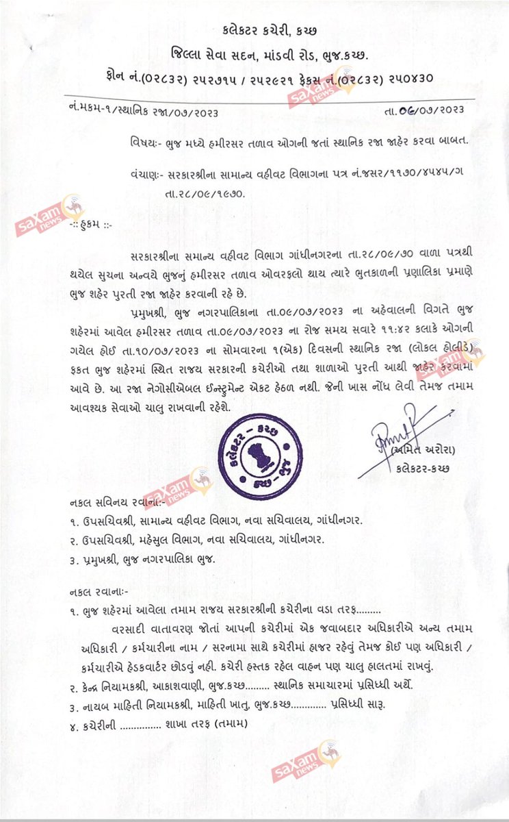 saXamNews's tweet photo. #કચ્છ
હમીરસર ઓગની જતા રજા જાહેર કરાઈ
ભુજ શહેરની તમામ સરકારી કચેરી/શાળાઓમાં સોમવારે એક દિવસની રજા રહેશે
કલેકટરે પરિપત્ર કરીને સ્થાનિક રજા જાહેર કરી
ગુજરાતનું એક માત્ર હમીરસર તળાવ છે જે ઓવરફ્લો થતા સરકારી કચેરીમાં રજા જાહેર કરવામાં આવે છે.
#Kutch #Bhuj #Hamirsar https://t.co/9j4el1h7Kr