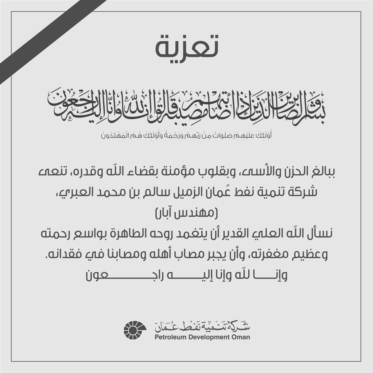 تعزية

  #تنمية_نفط_عمان