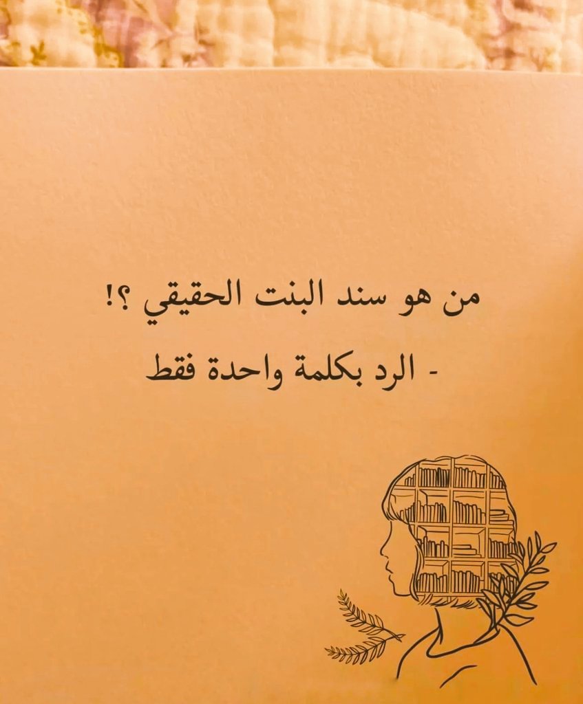 haukma's tweet photo. من هو سند البنت الحقيقي؟: https://t.co/ugX7DYMHXe