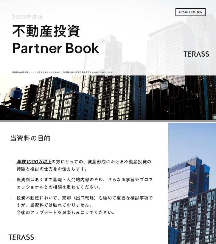 2023年版『不動産投資Partner Book』を作成しました！ 私・当社監修の