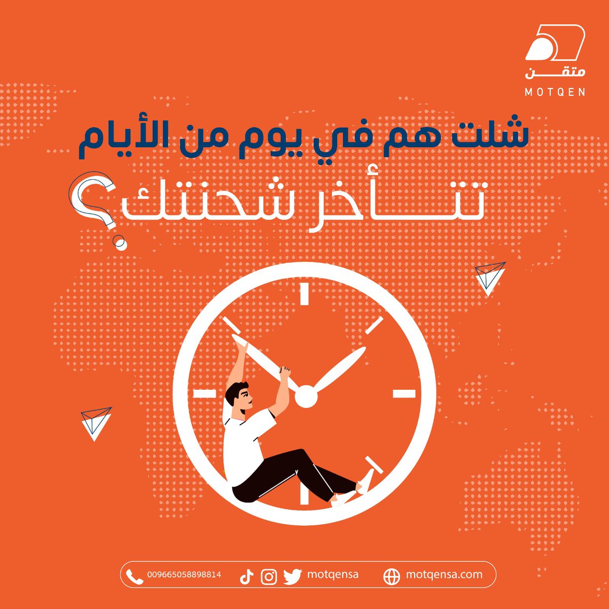 motqensa's tweet photo. كمّل استرخائك
وتتبع شحناتك

لانك تقدر معنا تعرف :
١-تاريخ استلام شحنتك
٢- المحطات اللي بتمر فيها
٣- تاريخ وصولها
٤-استلام المندوب 
٥-صول الشحنة لباب العميل 

#شحن #توصيل https://t.co/NBS8eKC2MB
