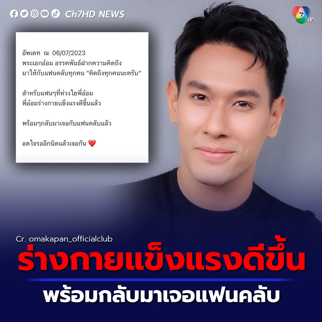 สิ้นสุดการรอคอย  #อ๋อมอรรคพันธ์ ร่างกายแข็งแรงดีขึ้น ฝากความคิดถึงถึงแฟน ๆ  พร้อมกับมาเจอกันแล้ว แฟนคลับสุดดีใจ
.
คลิกอ่านข่าว :  news.ch7.com/detail/656256
.
#ข่าวออนไลน์7HD #Ch7HDNews 
🔴เกาะติดข่าว news.ch7.com