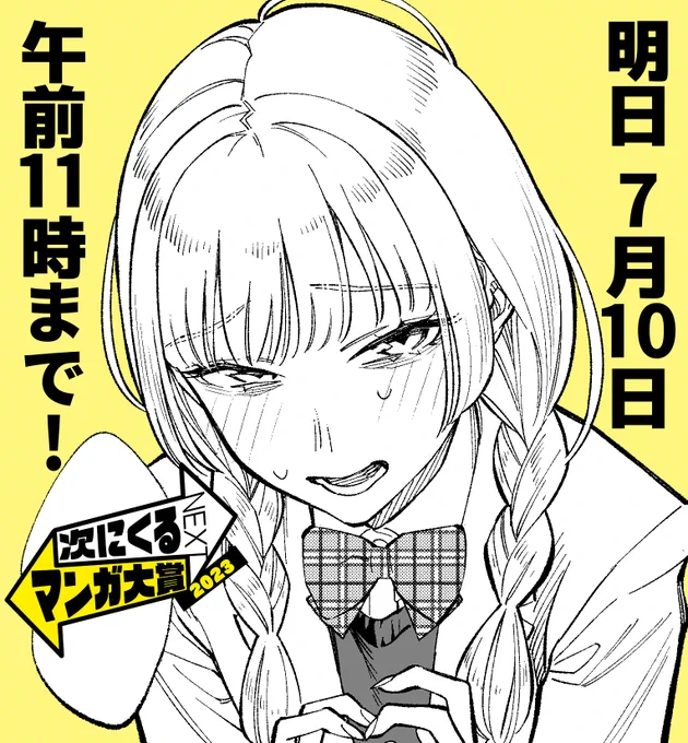 次に…
次に……!
次に………!!

皆さん何卒よろしくお願いします!!!

(↓投票場所)
https://t.co/Evnj3NevEg
#次にくるマンガ大賞 
