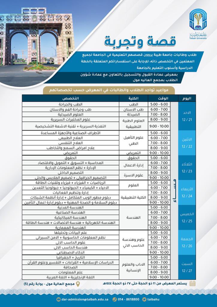 طلاب وطالبات #جامعة_طيبة يروون قصصهم التعليمية في الجامعة للمهتمين في التخصص ، والإجابة على الاستفسارات المتعلقة بأسلوب التعليم الجامعي، خلال معرض الجامعة بالعالية مول

مواعيد تواجدنا في المعرض حسب التخصصات كالتالي: