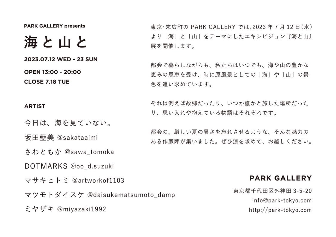 dotmarks_dada's tweet photo. 【EXHIBITION】

来週水曜日より、神田のパークギャラリーで行われるグループ展「海と山と」に、数点作品を出してます。

会期中、16日は僕も昼過ぎから少し顔出す予定です。
他の方も素敵な作家さんばかりなので、ぜひご覧ください。

@PARKGALLERYNEWS https://t.co/eTGZnjYPKr