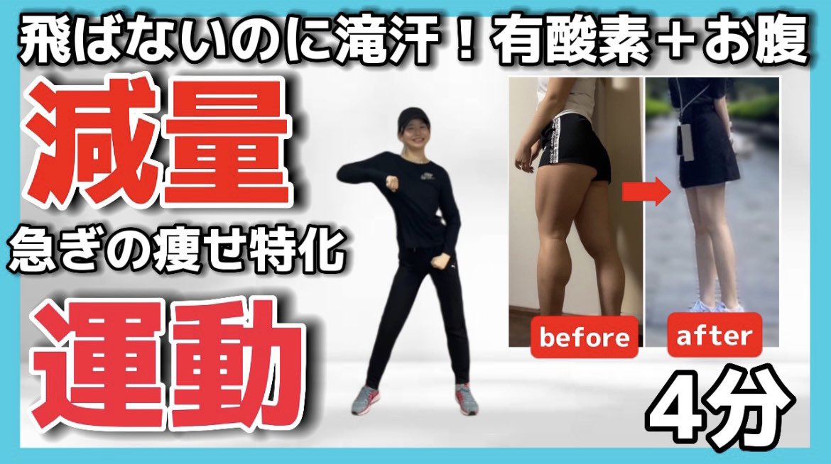ino18b's tweet photo. 続々と痩せました報告いただけて嬉しい
痩せに特化した減量運動です。7日間やってみて鏡で体型と体調の変化を見てみてほしい。
日焼けせず、涼しい部屋で、誰にも見られずにこっそりと綺麗に痩せて理想の体型に近づいていけます。
筋肉質、筋肉が太くなるか心配という方も安心のエクササイズです https://t.co/TooXYjkg6y