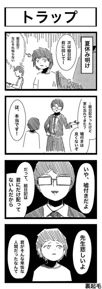 「トラップ」 ヨンバト参加します #4コマ漫画 #ヨンバト