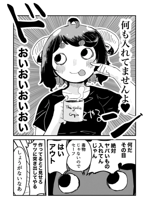 悪魔が漫画家のコーヒーに何か入れてる話(2/2)