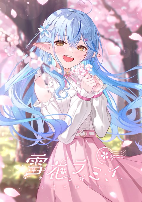 綿菓子のように可愛いラミィちゃん💖☺️ 
C102 新刊  春桜恋曲 ✨予約受付開始✨

受注期間:【～8/31】
商品情報はこちら
▶https://t.co/AKpAwK23jJ 