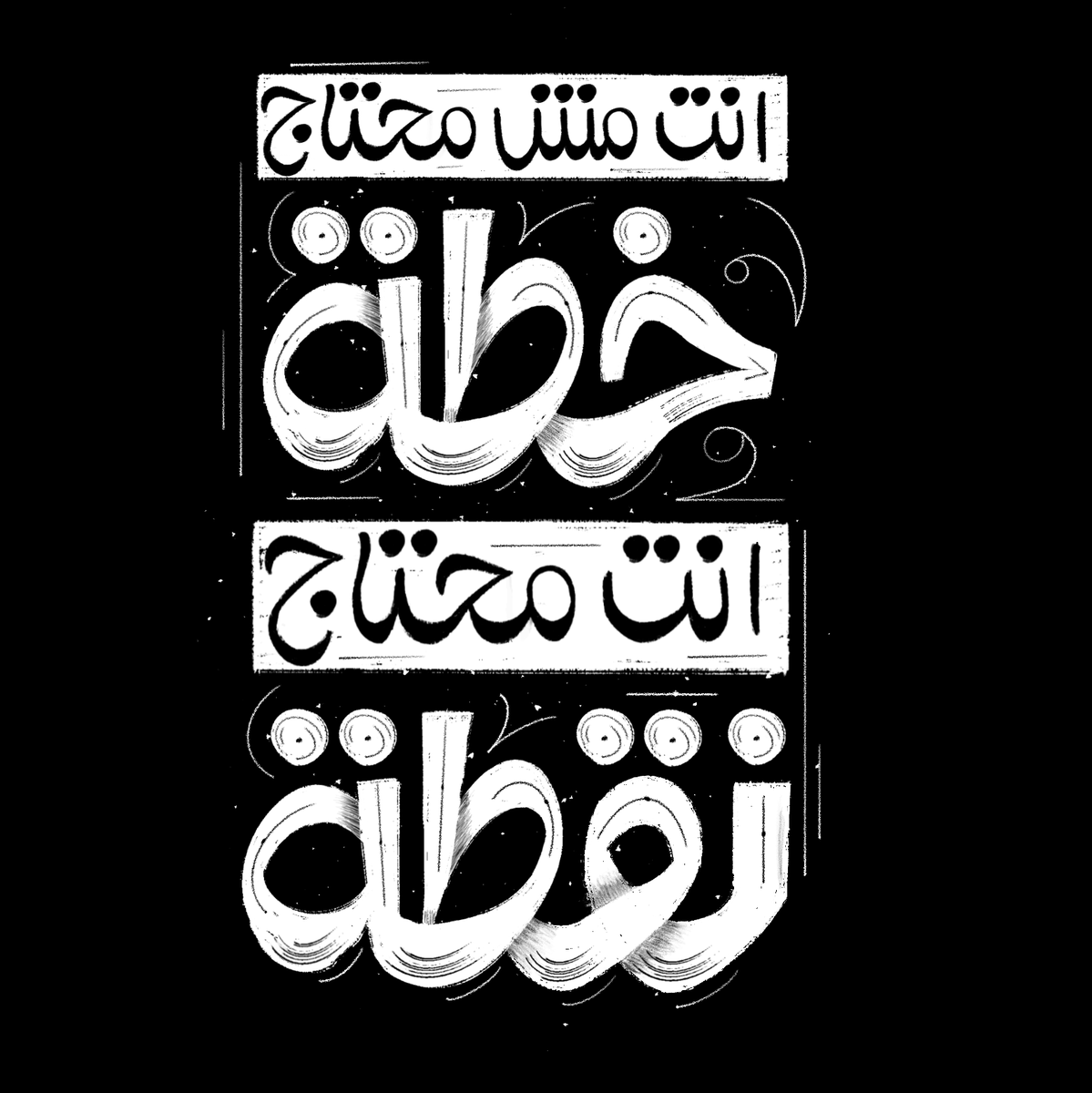itsdoonga's tweet photo. انت مش محتاج خطة انت محتاج نقطة
.
.
.
#arabic #arabictypography #arabiclettering
#typography #lettering #graphicdesign #digitalart
#Calligraphy #letters #type #logo #design #letters https://t.co/2ubor7XUL1