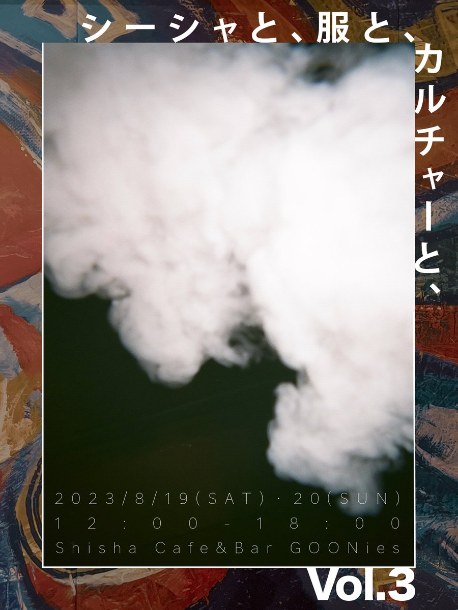 shisha_to's tweet photo. ＼シーシャと、服と、カルチャーと、Vol.3開催決定／

シーシャ、フリマ、展示 etc...
好きなもの、好きな人を好き��場所に集めたイベントです。

【Vol.3】
8/19(土)、20(日)
12:00-18:00
📍明大前GOONies
物販の参加者発表は後日致します。

#そうGOONiesならね
#シーシャと服とカルチャーと https://t.co/KwCJZiibNP