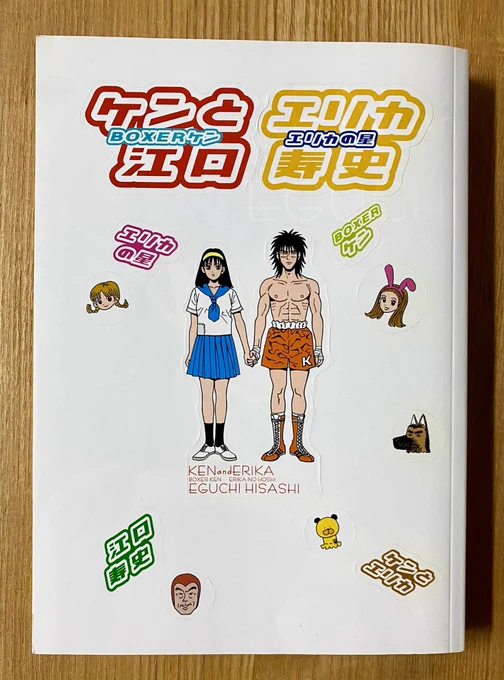 拙著『ケンとエリカ』のコミックのカバーは全面シールになっているのだが、全部剥がした下に真の表紙があることにほとんどの人が気づいてない。 
