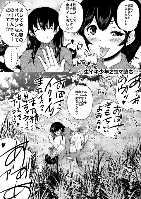 ☆生イキ少年2コマ堕ち☆ 