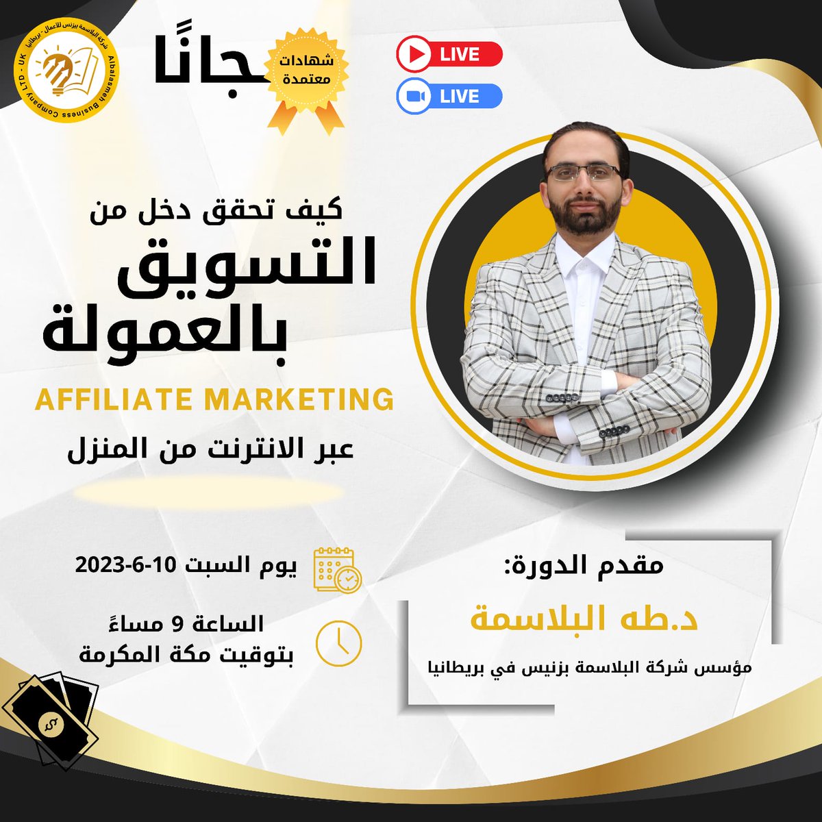 alamamlka1's tweet photo. 🤩دورة مجانية🤩 
🔴العنوان: كيف تحقق دخل من التسويق بالعمولة
🟢الحضور : https://t.co/uJubbz2tJB
⚙️ تنظيم : شركة البلاسمة بزبنس @drtahaalblasmeh  
🗓التاريخ: الاثنين القادم الموافق 10-07-2023
⏰ *الساعة* : 09:00 مساء بتوقيت مكة  
📍المكان : #دورات_مجانية_أونلاين https://t.co/Ln5da7eex0