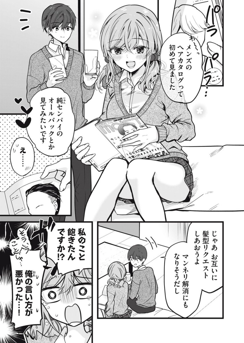 高校生カップルがお互い髪型を変える話(1/3)