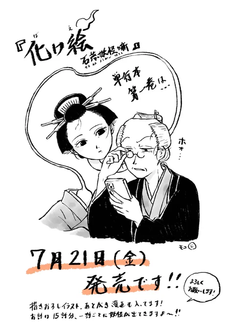 【お知らせ】『化け絵 石燕妖怪噺』単行本第一巻は7月21日(金)発売です!描き下ろしイラスト、あとがき漫画も収録。お話は15話分、1話ごとに妖怪が出てきますよ～。何卒どうぞよろしくお願いします☺️ #化け絵

化け絵 石燕妖怪噺(1) (モーニング KC)
https://t.co/glPVGcdlav 