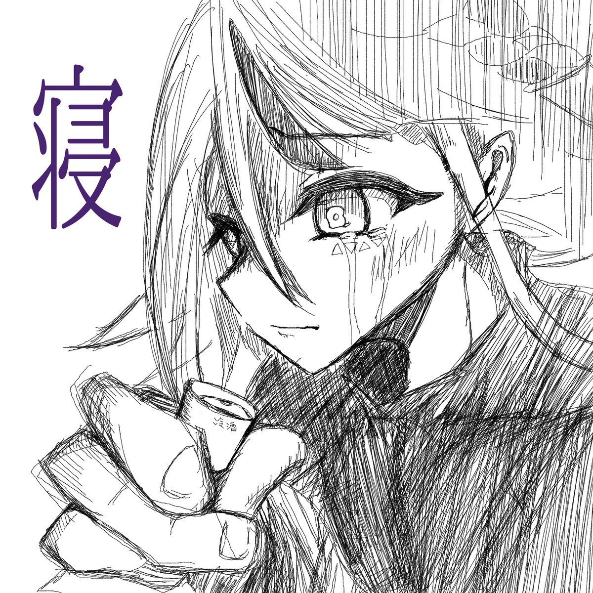 寝るぞ(口内炎がめちゃ痛いときの僕) 