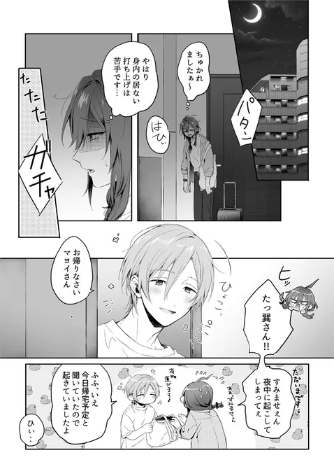またよくわからない漫画になってしまった巽マヨ
※同棲(数ヵ月くらい)
※マヨさん初の一人長期ロケからの帰宅時という設定 