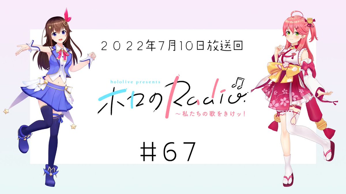 Historical_Holo's tweet photo. 2022年、「hololive presents ホロのRadio～私たちの歌をきけッ！」が放送開始しました🎙️

~# 66は、リニューアル前の番組です。

【＃６７】hololive presents ホロのRadio～私たちの歌をきけッ！（２０２２年７月１０日放送回）
https://t.co/ifW0xTriXB

#ホロライブ https://t.co/ostohXiYAJ