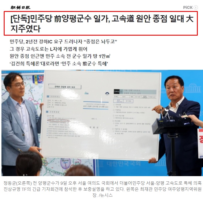 민주당 정동균 전 양평 군수는 
“상속받은 땅인데 난 그 땅이 어디 있는지도 
몰랐다" 말이 되냐

원안대로 하면  정동균 전 양평 군수 땅 대박 터진다
L자형 고속도로 안 만들어주니까 김건희 여사를 
악마화하고 양평군민의 숙원 사업을 방해한 것이다
괴담으로 장난치려다 발등 찍었다
더러운 것들