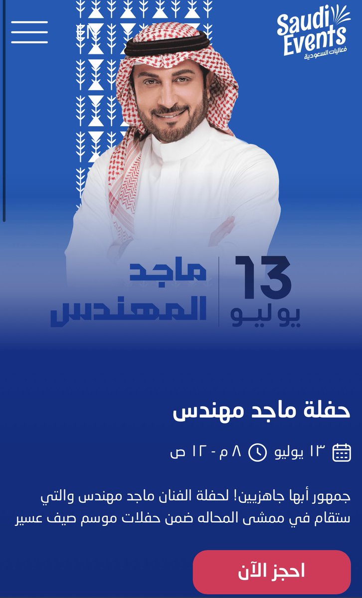 متوفر الان تذاكر حفل الفنان ماجد المهندس 
في ابها احجز تذكرتك الان 👇🏻wa.me/+966596238040

#ماجدالمهندس_في_أبها
#الاستديو55
#تقويم_جدة