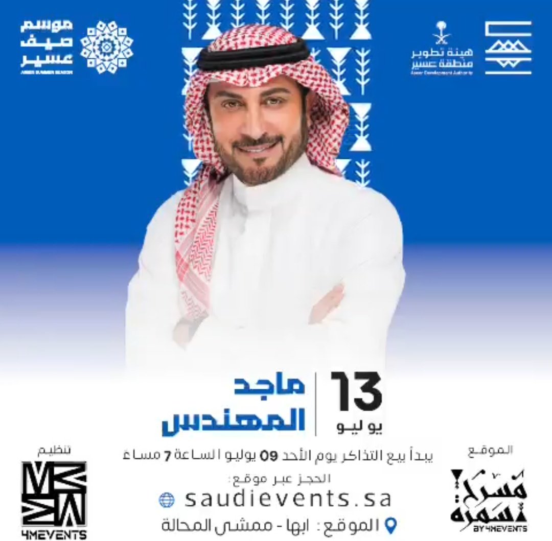 يحيي الفنان ماجد المهندس حفلا غنائيا في #ابها الخميس القادم 
 التذاكر  7:00 مساءً
#ماجد_المهندس 
#الاستديو55 
#مقاطعة_صيدليات_النهدي